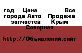 Priora 2012 год  › Цена ­ 250 000 - Все города Авто » Продажа запчастей   . Крым,Северная